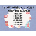 [“甘い声”の声優さんといえば？ 男性声優編 2026年版]