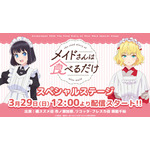 『メイドさんは食べるだけ』Anime Japanステージ