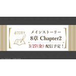 メインストーリー8章「禁忌の執行人」Chapter2 2026年3月27日(金)配信予定
