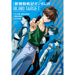 「愛蔵版　新機動戦記ガンダムW BLIND TARGET」表紙