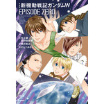 「愛蔵版　新機動戦記ガンダムW EPISODE ZERO」表紙