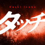 Netflix 大会応援ソング・稲葉浩志「タッチ」配信ジャケット