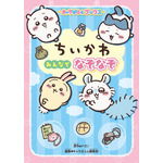「ちいかわ」と全222問のなぞなぞに挑戦♪「ちいかわが苦手な“ぶぶぶぶぶぶ＋りー”って？」なぞなぞブックが登場 画像