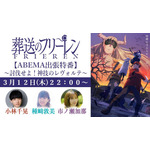 特別番組『TVアニメ「葬送のフリーレン」第2期 ABEMA出張特番 ~討伐せよ!神技のレヴォルテ~』