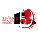 『緋弾のアリア』15周年