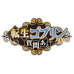 『転生ゴブリンだけど質問ある？』ロゴ