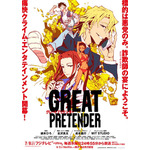 オリジナルアニメ「GREAT PRETENDER」キービジュアルとメインPV第1弾が公開