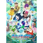 TVアニメ『ポケットモンスター』第2章キービジュアル（C）Nintendo・Creatures・GAME FREAK・TV Tokyo・ShoPro・JR Kikaku （C）Pokémon