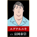 エダテルユキ：富岡泰崇