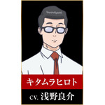 キタムラヒロト：浅野良介