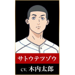 サトウテツゾウ：木内太郎