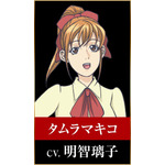 タムラマキコ：明智璃子