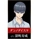 ダンノダイスケ：深町寿成