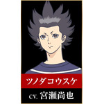 ツノダコウスケ：宮瀬尚也