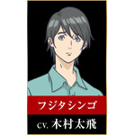 フジタシンゴ：木村太飛