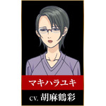 マキハラユキ：胡麻鶴彩