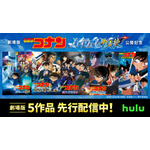 劇場版『名探偵コナン』Hulu 先行配信