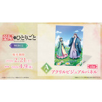 「TVアニメ『薬屋のひとりごと』WEBくじ」A賞：アクリルビジュアルパネル