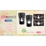 「TVアニメ『薬屋のひとりごと』WEBくじ」B賞：タンブラー（全2種）