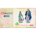 「TVアニメ『薬屋のひとりごと』WEBくじ」C賞：アクリルスタンド（全2種）