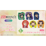 「TVアニメ『薬屋のひとりごと』WEBくじ」E賞：ミニタオルコレクション（全8種）