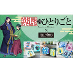 TVアニメ『薬屋のひとりごと』×フェリシモ　初コラボグッズが販売