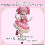 アニプレックスくじ「劇場版 魔法少女まどか☆マギカ〈ワルプルギスの廻天〉」ラスト賞：POP UP PARADE SP 鹿目まどか 微笑みVer.