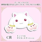 アニプレックスくじ「劇場版 魔法少女まどか☆マギカ〈ワルプルギスの廻天〉」C賞：キュゥべえダイカットクッション