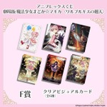 アニプレックスくじ「劇場版 魔法少女まどか☆マギカ〈ワルプルギスの廻天〉」F賞：クリアビジュアルカード（全6種）