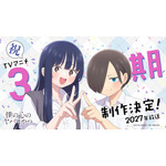 「僕の心のヤバイやつ」TVアニメ第3期制作決定！ 2027年放送 山田＆市川のお祝いイラストも公開 画像
