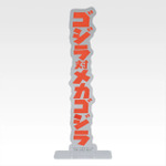 「一番くじ ゴジラ MACHINE CHRONICLE」E賞：アクリルスタンド（ランダム10種）