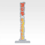 「一番くじ ゴジラ MACHINE CHRONICLE」E賞：アクリルスタンド（ランダム10種）