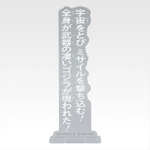 「一番くじ ゴジラ MACHINE CHRONICLE」E賞：アクリルスタンド（ランダム10種）