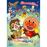 映画『それいけ！アンパンマン　パンタンと約束の星』本ポスター