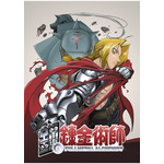 『鋼の錬金術師』ビジュアル（C）荒川弘／スクウェアエニックス・毎日放送・アニプレックス・ボンズ・電通 2003