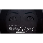 「ガンダム 閃光のハサウェイ」ハサウェイが抱えるトラウマとは…？ アムロとの戦闘シーンも交えた公開後PVお披露目 画像