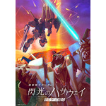 『機動戦士ガンダム 閃光のハサウェイ キルケーの魔女』