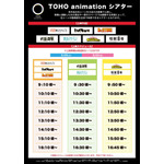 「TOHO animationシアター」スケジュール