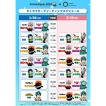 キャラクターグリーティングスケジュール