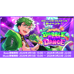 ■ユニット新曲イベント【Chewing◆噛み跡残す BUBBLE GUM DANCE】開催！（Basic/Music)