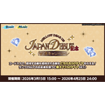 MELLOW DEAR US Japan Debut 記念招待キャンペーン（Basic/Music）