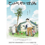 『ひらやすみ』ティザービジュアル