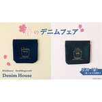 春のデニムフェア