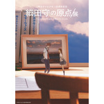 細田守の原点/展