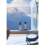 細田守の原点/展