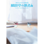 細田守の原点/展