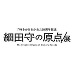 細田守の原点/展