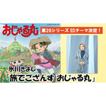 氷川きよし×おじゃる丸 2ショットスペシャルイラスト
