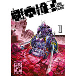 『TANK CHAIR-戦車椅子-』1巻書影
