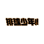 『ハイキュー!!』